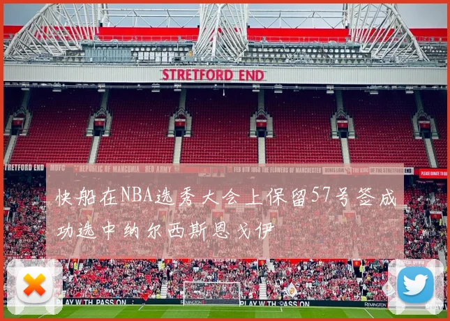 快船在NBA选秀大会上保留57号签成功选中纳尔西斯恩戈伊