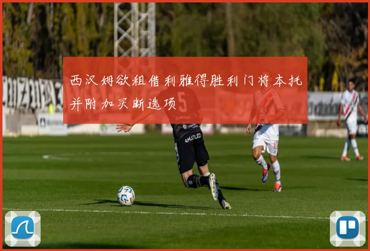西汉姆欲租借利雅得胜利门将本托并附加买断选项