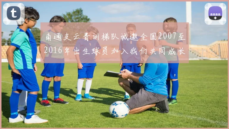 南通支云青训梯队诚邀全国2007至2016年出生球员加入我们共同成长