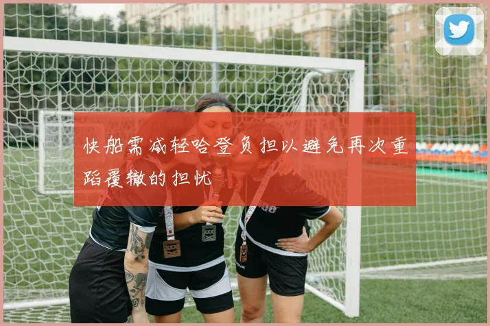快船需减轻哈登负担以避免再次重蹈覆辙的担忧