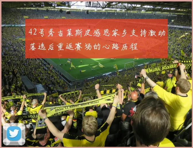 42号秀吉莱斯皮感恩家乡支持激动落选后重返赛场的心路历程