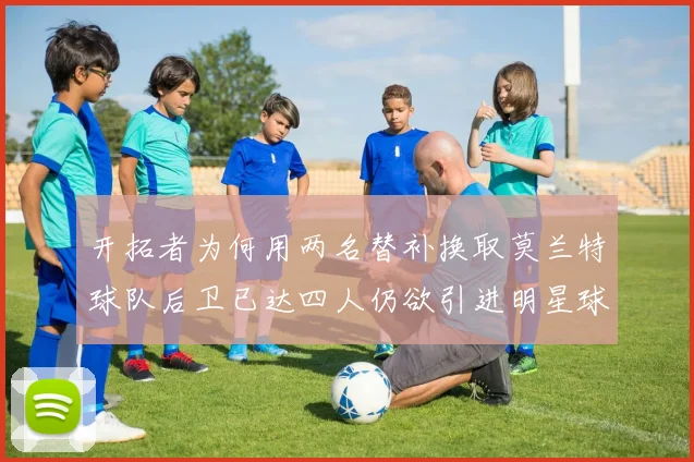 开拓者为何用两名替补换取莫兰特球队后卫已达四人仍欲引进明星球员
